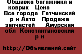 Обшивка багажника и коврик › Цена ­ 1 000 - Все города, Гатчинский р-н Авто » Продажа запчастей   . Амурская обл.,Константиновский р-н